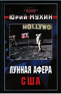Юрий Мухин - Лунная афера США