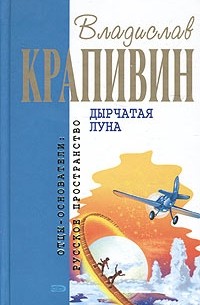 Владислав Крапивин - Дырчатая луна (сборник)