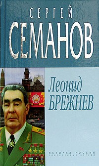 Сергей Семанов - Леонид Брежнев