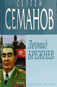 Сергей Семанов - Леонид Брежнев