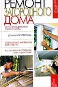  - Ремонт загородного дома
