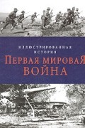 Энди Вест - Первая мировая война. Иллюстрированная история