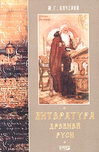 Марк Качурин - Литература Древней Руси (сборник)