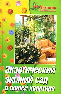 Антонина Маркова - Экзотический зимний сад в вашей квартире