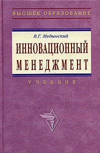 В. Г. Медынский - Инновационный менеджмент. Учебник