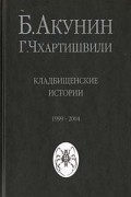 Борис Акунин, Григорий Чхартишвили - Кладбищенские истории