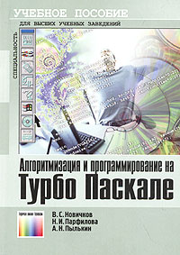  - Алгоритмизация и программирование на Турбо Паскале. Учебное пособие