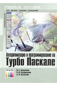 Алгоритмизация и программирование на Турбо Паскале. Учебное пособие