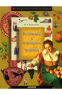 М. В. Короткова - Застольные и кулинарные традиции. Энциклопедия