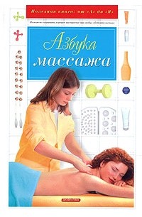 Владимир Дубровский - Азбука массажа