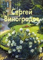 Нина Лапидус - Сергей Виноградов