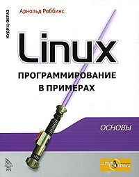 Арнольд Роббинс - Linux. Программирование в примерах