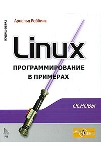 Арнольд Роббинс - Linux. Программирование в примерах