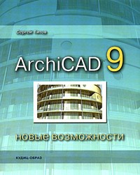 Сергей Титов - ArchiCAD 9: новые возможности