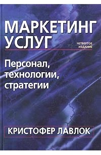 Кристофер Лавлок - Маркетинг услуг: персонал, технология, стратегия