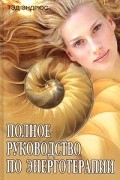 Тэд Эндрюс - Полное руководство по энерготерапии
