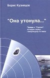  - "Она утонула...". Правда о "Курске", которую скрыл генпрокурор Устинов (записки адвоката)