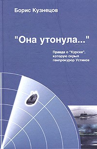  - "Она утонула...". Правда о "Курске", которую скрыл генпрокурор Устинов (записки адвоката)