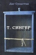Даг Солстад - Т. Сингер
