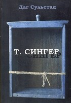 Даг Солстад - Т. Сингер
