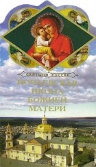 Александр Ананичев - Почаевская икона Божьей Матери. Книга-подарок