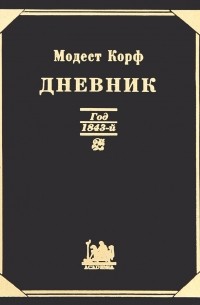 Модест Корф - Дневник. Год 1843-й