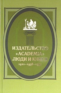  - Издательство "Academia": люди и книги. 1921-1938-1991