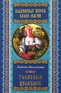 Любовь Надеждина - Толковый целебник