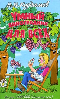Н. И. Курдюмов - Умный виноградник для всех