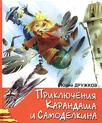 Юрий Дружков - Приключения Карандаша и Самоделкина