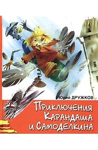 Юрий Дружков - Приключения Карандаша и Самоделкина