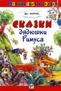Джоэль Харрис - Сказки дядюшки Римуса