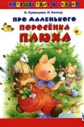  - Про маленького поросенка Плюха