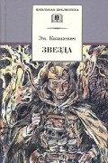 Эммануил Казакевич - Звезда