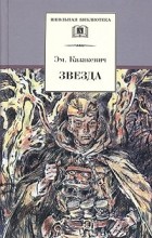 Эммануил Казакевич - Звезда
