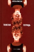 Агота Кристоф - Толстая тетрадь (сборник)