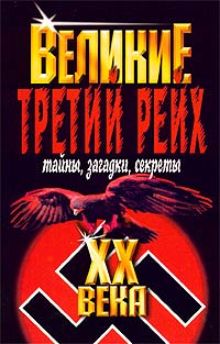  - Третий рейх. Тайны, загадки, секреты
