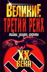  - Третий рейх. Тайны, загадки, секреты