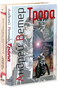 Андрей Ветер - Тропа. История Безумного Медведя. Нарушитель. Римский след (подарочный комплект из 2 книг)