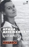 Ирина Денежкина - Дай мне! (сборник)