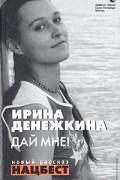 Ирина Денежкина - Дай мне!