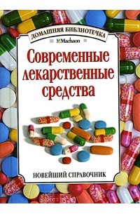 Составитель Л. Строкова - Современные лекарственные средства