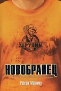 Херувим. Новобранец