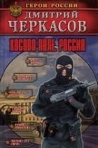 Дмитрий Черкасов - Косово поле. Россия