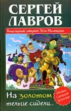 Сергей Лавров - На золотом тельце сидели...