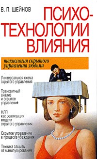 В. П. Шейнов - Психотехнологии влияния