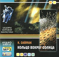 К. Саймак - Кольцо вокруг солнца