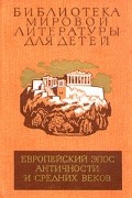  - Европейский эпос античности и средних веков (сборник)