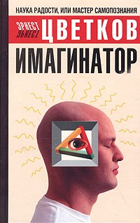 Эрнест Цветков - Имагинатор