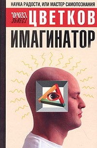 Эрнест Цветков - Имагинатор